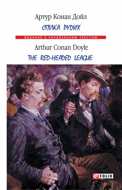 Спілка рудих. The Red Headed Leaque | купити книгу онлайн