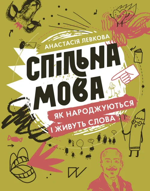 Спільна мова. Як народжуються і живуть слова | купити книгу онлайн