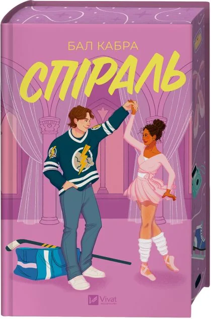 Спіраль — Бал Кабра