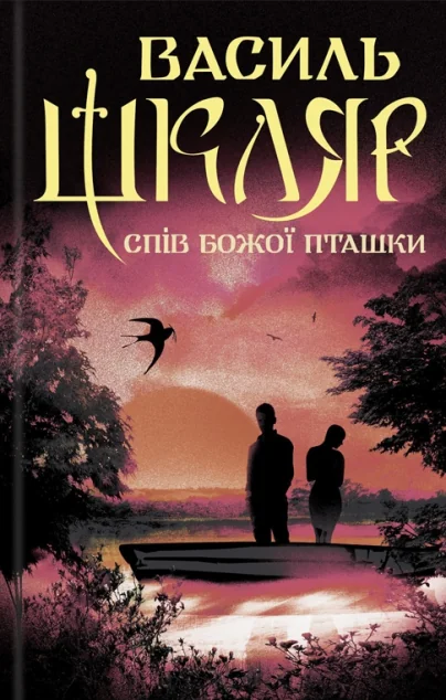 Спів Божої пташки — Сучасна українська проза