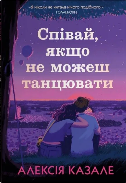 Співай, якщо не можеш танцювати — Сентиментальні романи