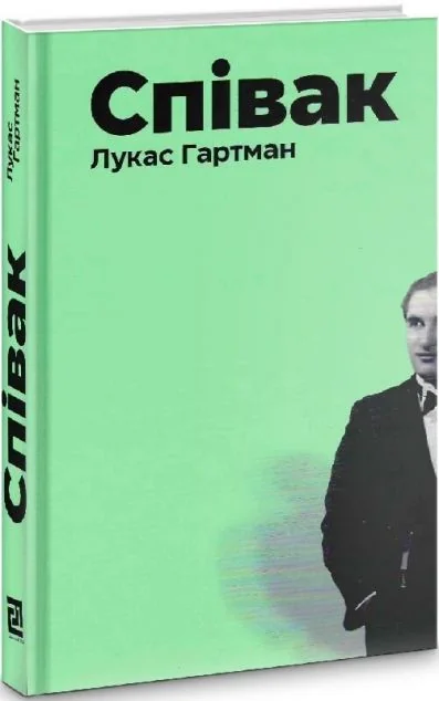 Співак | купити книгу онлайн