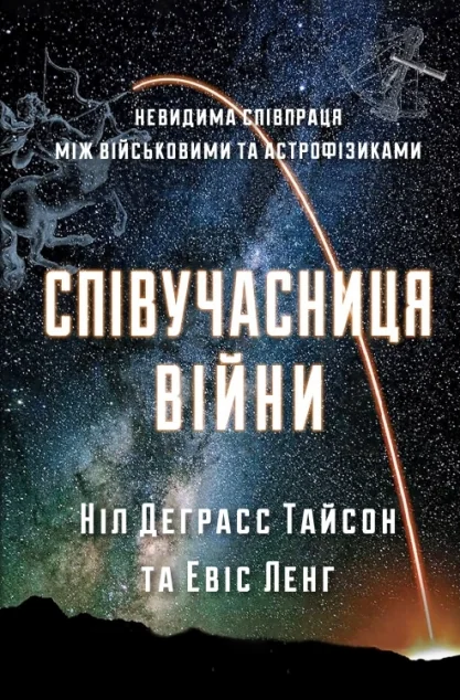 Співучасниця війни — Історія та культура