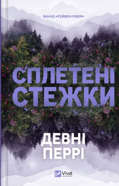 Сплетені стежки — Сучасні любовні романи