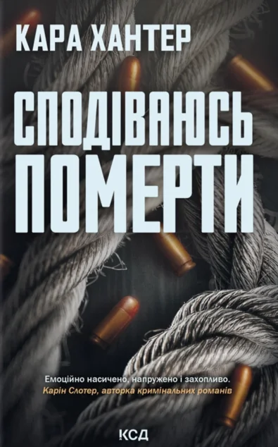 Сподіваюсь померти — Зарубіжні детективи