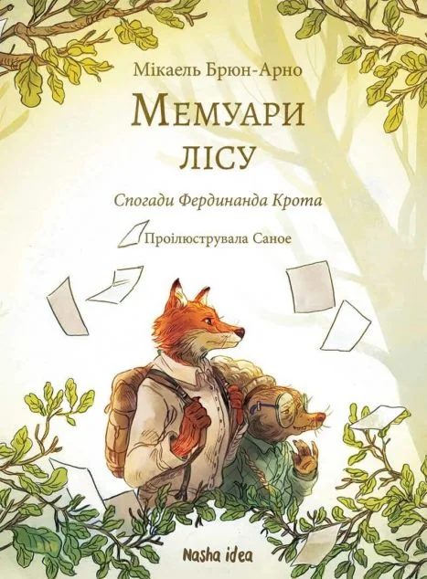 Спогади Фердинанда Крота — Дитяча проза