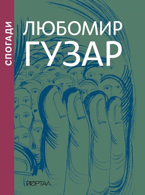 Спогади — Любомир Гузар