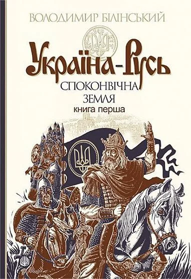 Споконвічна земля — Історія та культура України