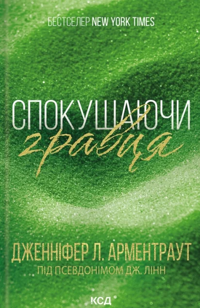 Спокушаючи гравця — Дженніфер Арментраут