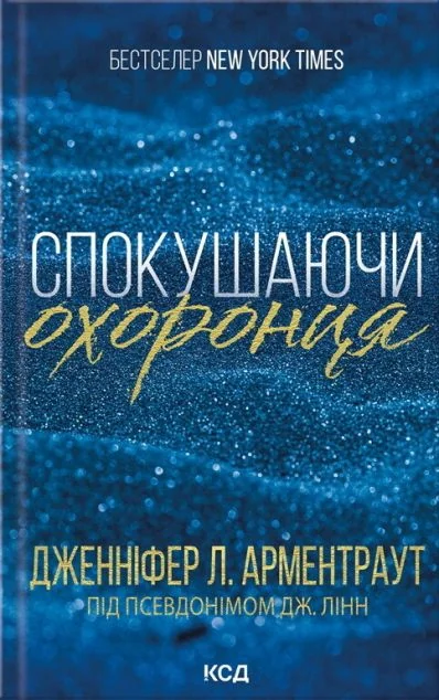 Спокушаючи охоронця — Сучасна зарубіжна проза
