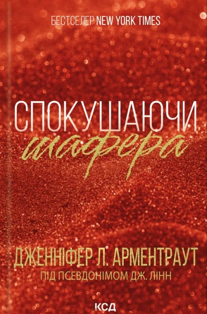 Спокушаючи шафера — Дженніфер Арментраут