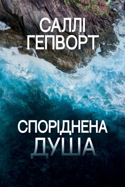 Споріднена душа — Саллі Гепворт