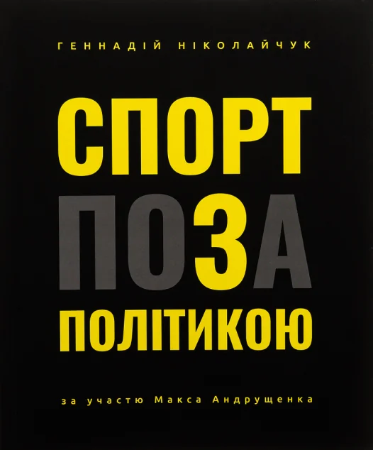 Спорт поза політикою — Саміт-Книга