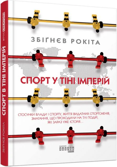 Спорт у тіні імперій — Збіґнєв Рокіта