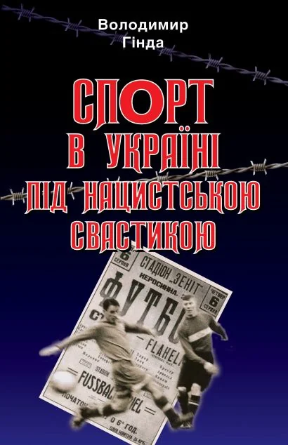 Спорт в Україні під нацистською свастикою — Арій