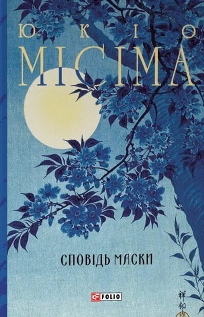 Сповідь маски — Класична зарубіжна проза