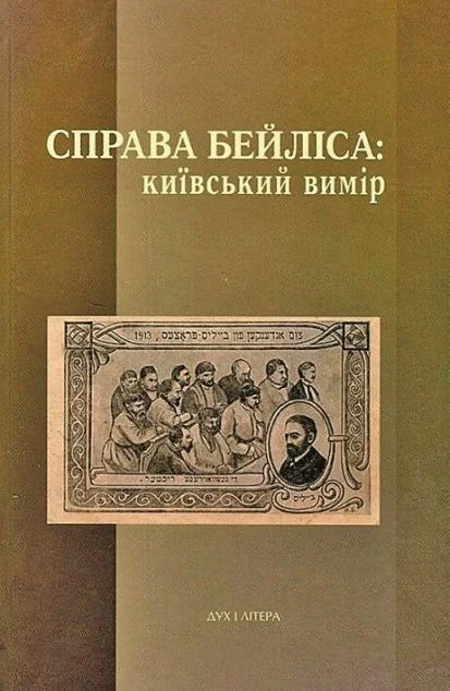 Справа Бейліса — Історія та культура України