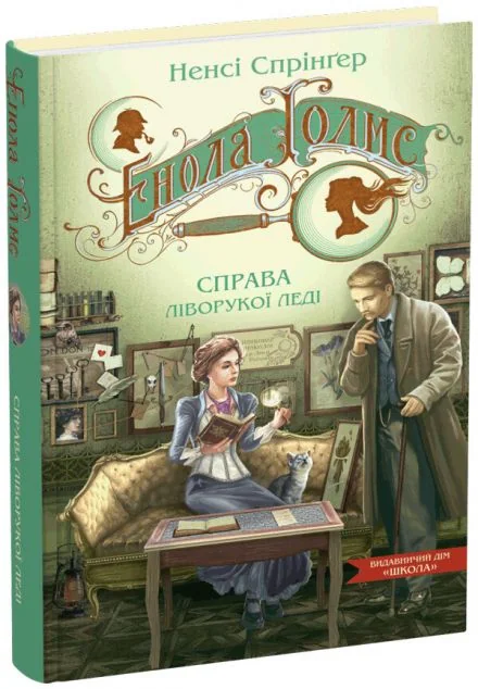 Справа ліворукої леді — Школа