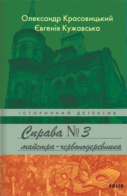Справа майстра-червонодеревника — Сучасна українська проза