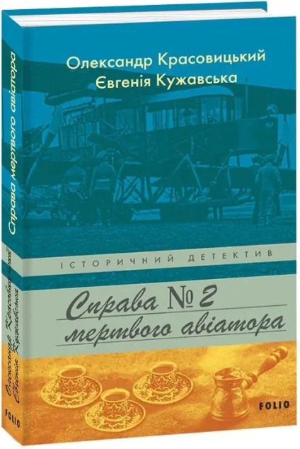 Справа мертвого авіатора