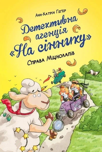 Справа Міцнолапів — Дитячі детективи