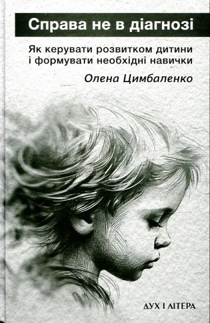 Справа не в діагнозі — Педагогіка