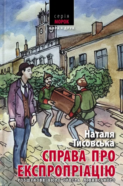 Справа про експропріацію — Українські детективи
