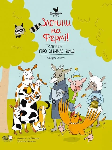 Справа про зникле яйце | купити книгу онлайн