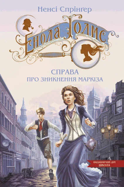 Справа про зникнення маркіза — Школа