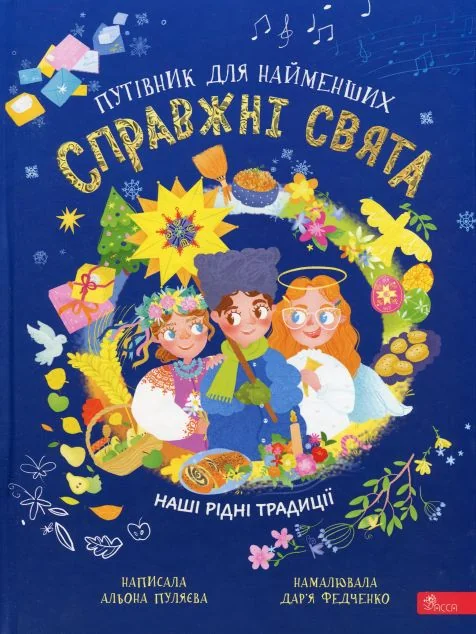 Справжні свята. Путівник для найменших