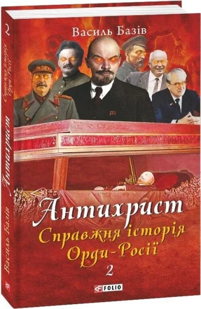Справжня історія Орди-Росії. Престол сатани (1917 рік — наші дні)&nbsp; — Суспільство та політика