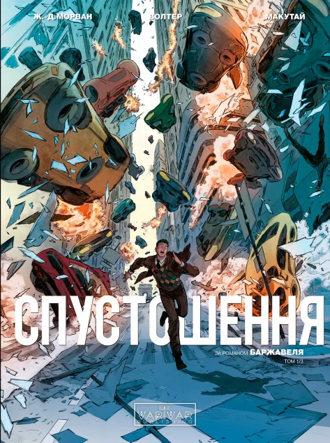 Спустошення. Том 1 — Європейські комікси