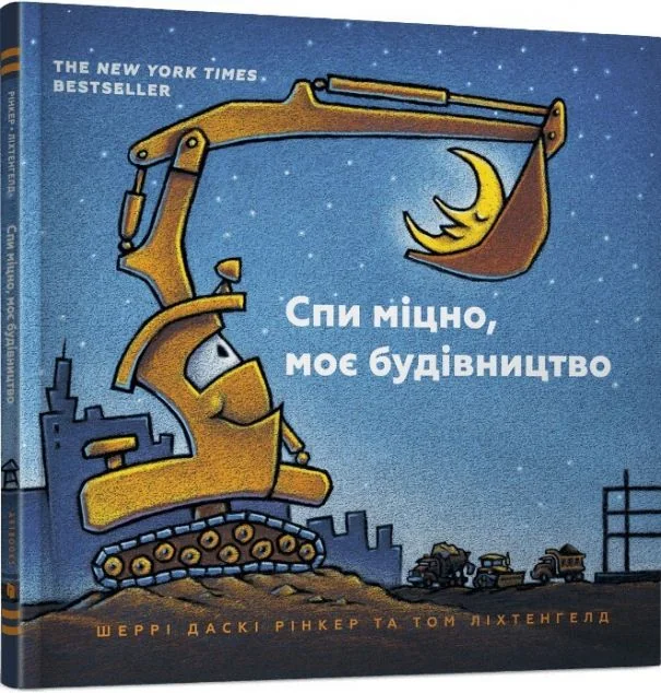 Спи міцно, моє будівництво — Дитячі вірші