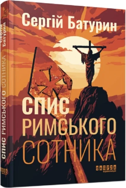 Спис римського сотника — Сергій Батурин