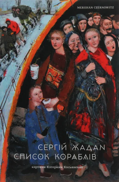 Список кораблів — Сергій Жадан