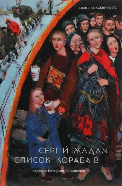 Список кораблів — Сучасна українська поезія