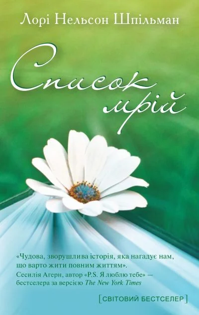 Список мрій — Сучасна зарубіжна проза
