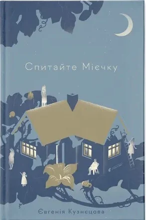 Спитайте Мієчку — Сучасна українська проза