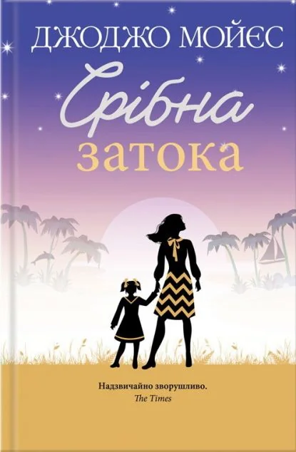 Срібна затока | купити книгу онлайн