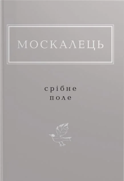 Срібне поле | купити книгу онлайн
