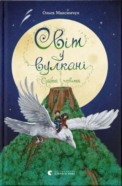 Срібний і червоний — Ольга Максимчук