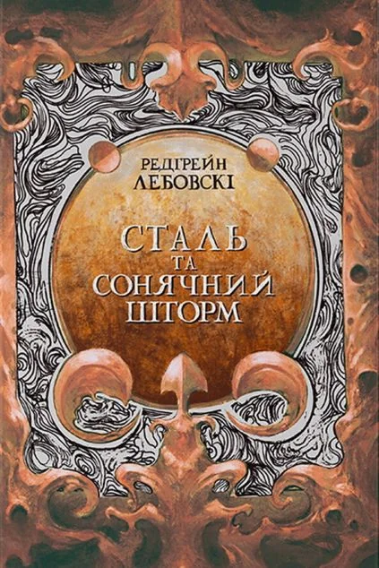 Сталь та Сонячний шторм