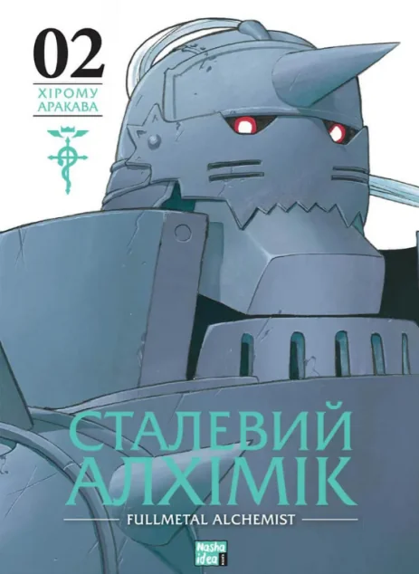 Сталевий Алхімік. Том 2 — Манґа