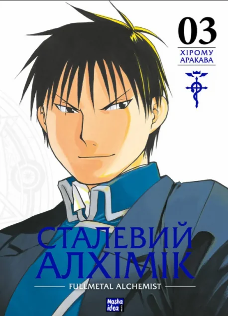 Сталевий Алхімік. Том 3 — Хірому Аракава