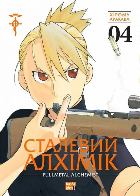 Сталевий Алхімік. Том 4 — Манґа