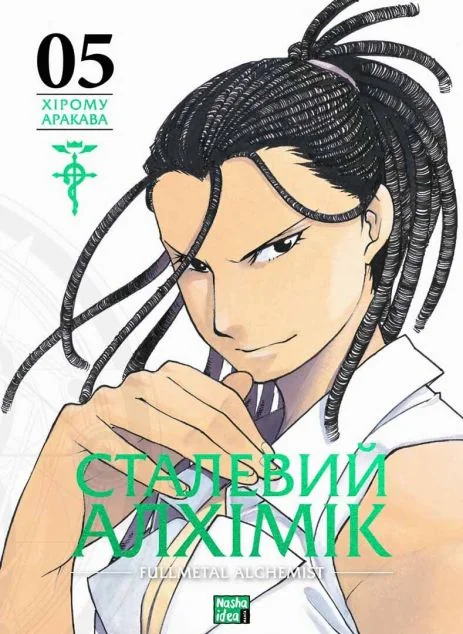 Сталевий Алхімік. Том 5 — Nasha idea