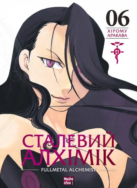 Сталевий Алхімік. Том 6 — Nasha idea