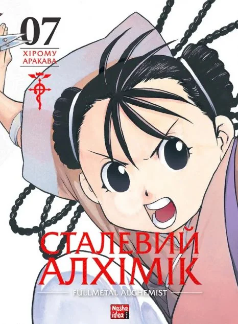 Сталевий Алхімік. Том 7 — Манґа