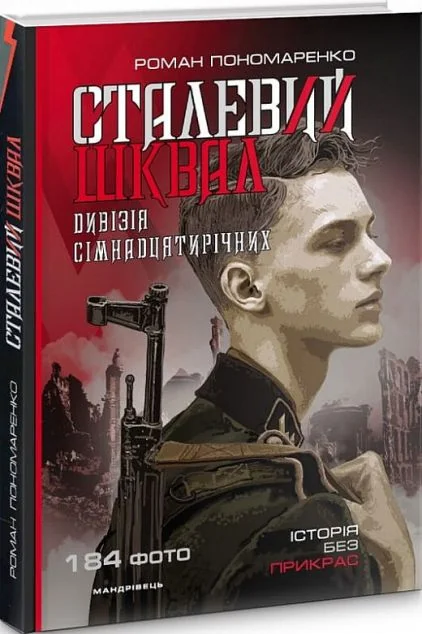 Сталевий шквал. Історія «дивізії сімнадцятирічних» — Роман Пономаренко