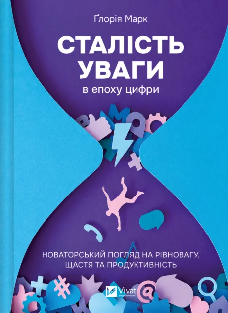 Сталість уваги в епоху цифри — Саморозвиток та мотивація